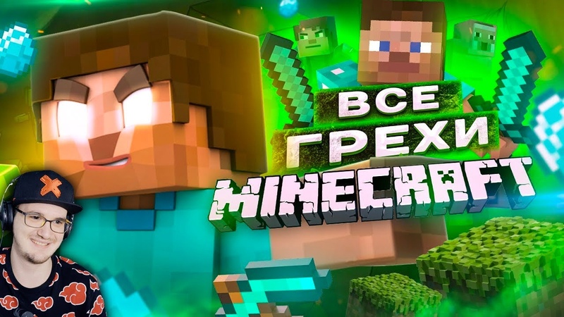 ВСЕ ГРЕХИ И ЛЯПЫ игры МАЙНКРАФТ ► ИгроГрехи MineCraft | Реакция