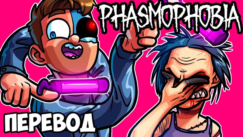 PHASMOPHOBIA Смешные моменты (перевод) 😎 ПРОФЕССИОНАЛЫ ВИРТУАЛЬНОЙ РЕАЛЬНОСТИ (VanossGaming)