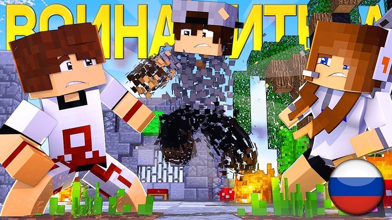 ВОЙНА ЧИТЕРА - Майнкрафт Клип (На Русском) | Through History Minecraft Song Animation IN RUSSIAN