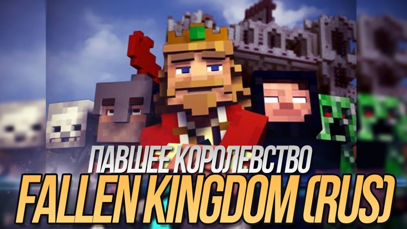 ПАВШЕЕ КОРОЛЕВСТВО - Майнкрафт Клип На Русском | Fallen Kingdom Minecraft Parody Song