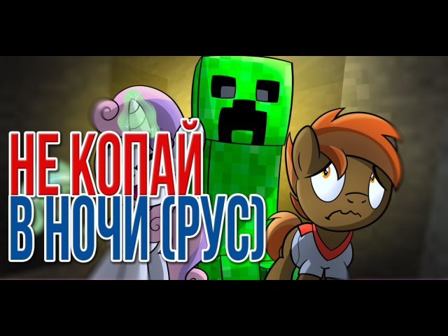 НЕ КОПАЙ В НОЧИ НА РУССКОМ (ПОНИ)/Don't Mine At Night Pony Parody