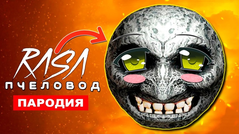 Клип Песня ДОБРАЯ ЛУНА ХУЛИГАН SCP lunar moon Rasa ПЧЕЛОВОД ПАРОДИЯ