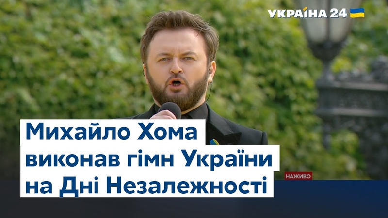 Михаил Хома исполнил гимн Украины на праздновании Дня Независимости