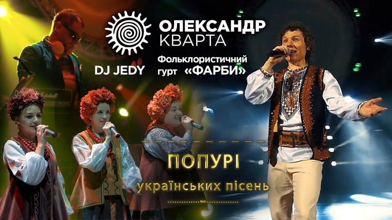 УКРАЇНСЬКЕ ПОПУРІ. Олександр Кварта, фольк гурт ФАРБИ, DJ JEDY