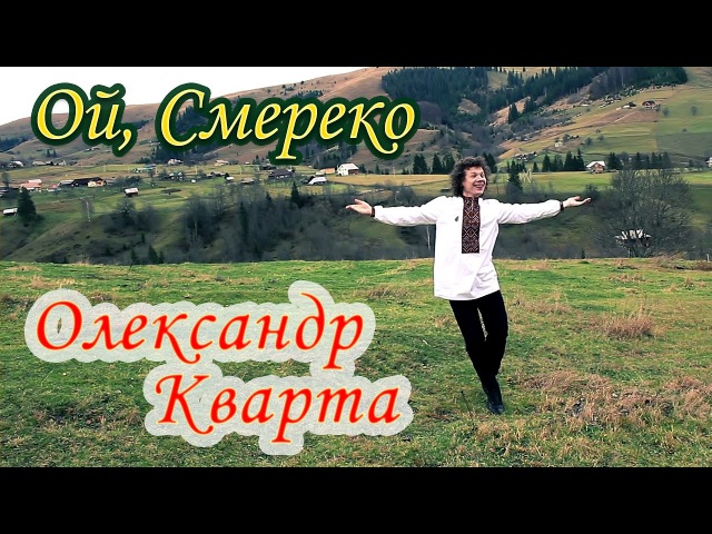 Смерека. Олександр Кварта.(Official video)