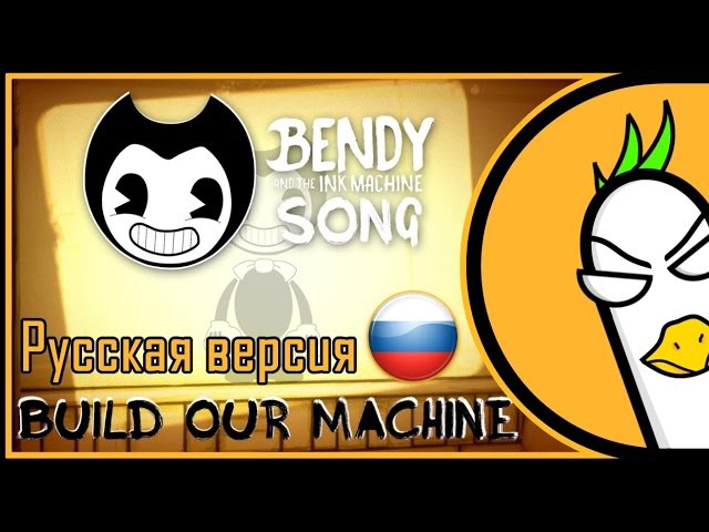 BENDY AND THE INK MACHINE SONG — Build Our Machine [RUS COVER] На русском