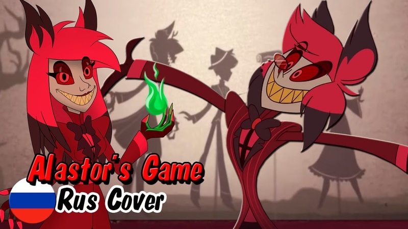 Alastor's Game | Кавер на русском // Female Cover Rus | Hazbin Hotel