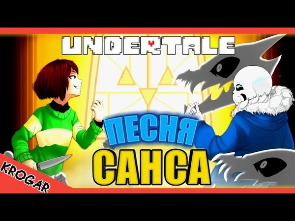 ♥️Undertale💙 - Песня САНСА - [Мегалования]