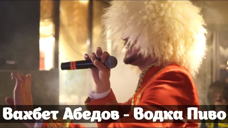 Песня Вахбет Абедов - Водка Пиво [Banket]