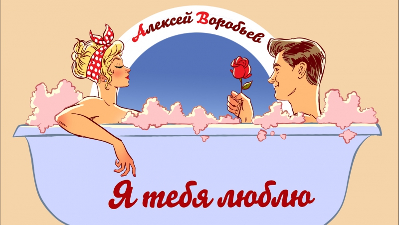 Алексей Воробьев - Я ТЕБЯ ЛЮБЛЮ Pin-up Lyric Video