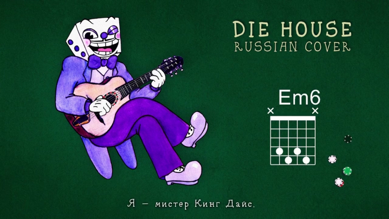 Cuphead — Die House (russian cover) | Костин Дом