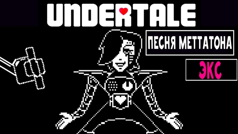 🔥Undertale - Песня Меттатона ЭКС «Гламурное шоу»