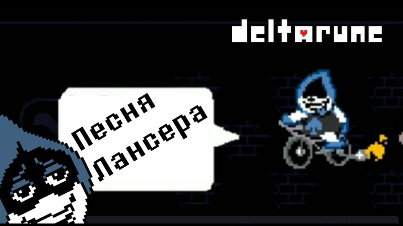 🔥Deltarune - Песня Лансера «Песня плохиша»