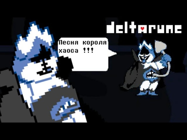 🔥Deltarune - Песня Короля Хаоса «Герой народа»