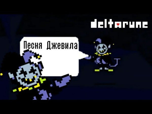 🔥Deltarune - Песня Джевила «Безумная карусель»