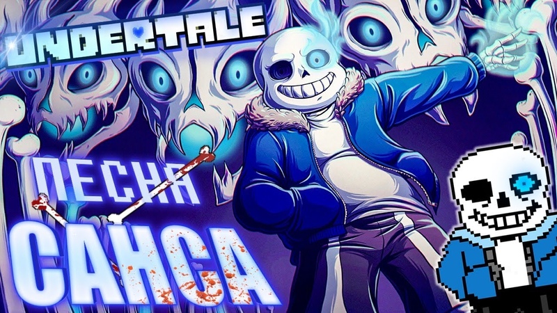 🔥Undertale - Песня Санса «Смертельный суд» (Remake)