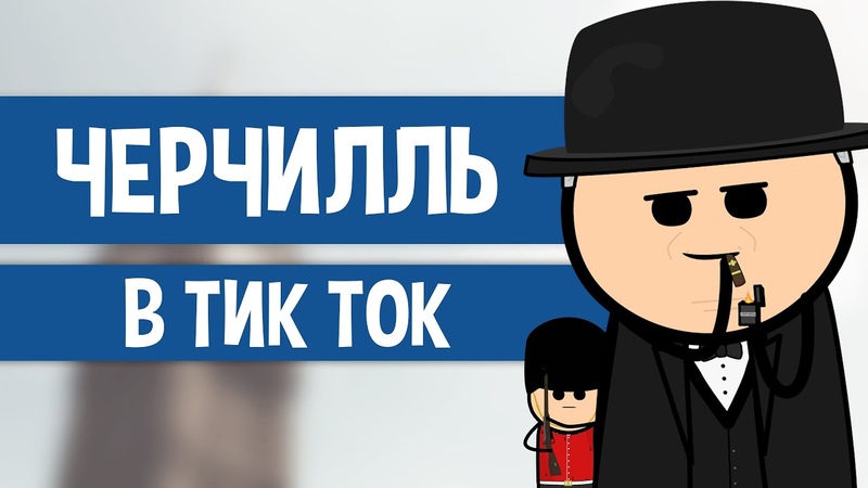 Песня ЧЕРЧИЛЛЬ В ТИК ТОК