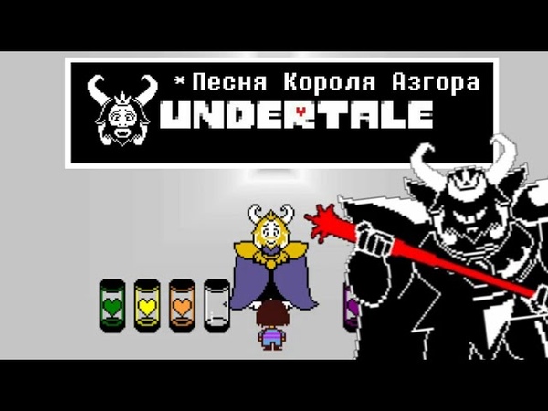 🔥Undertale - Песня Азгора «Подземный король»