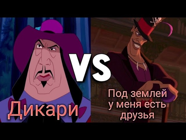 Песни /Дикари vs Под землей у меня есть друзья / "Пакахонтас" и "Принцеса и лягушка"