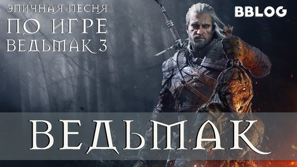 ВЕДЬМАК (ЭПИЧНАЯ ПЕСНЯ ПО WITCHER 3) #песнипоиграм​