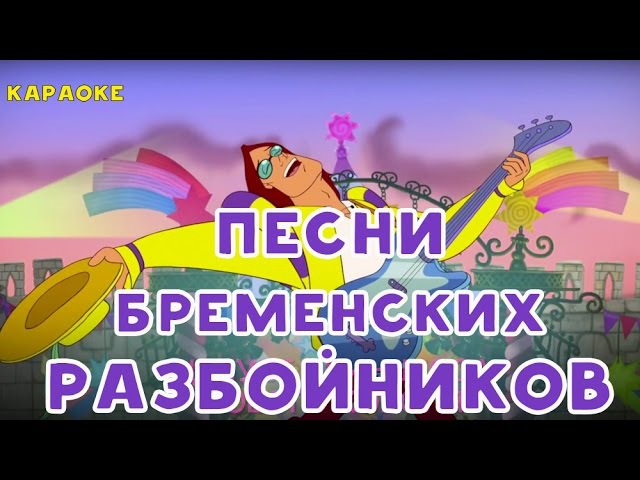 Песня Трубин Гуда. Бременские разбойники. Мультфильм. Караоке. StarMediaKids