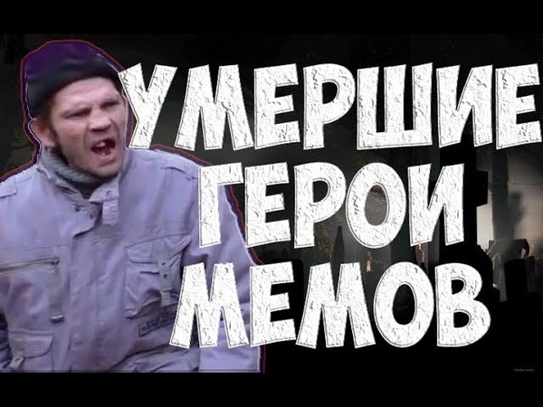 умершие герои мемов