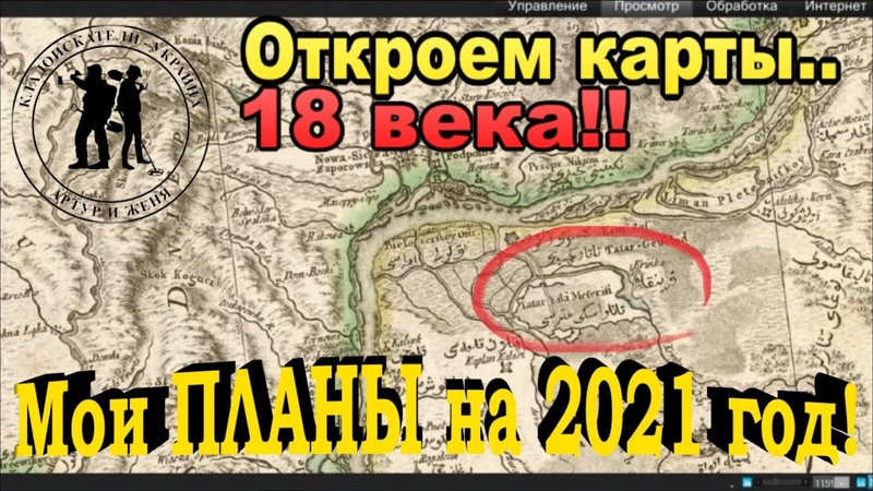 Столица первой скифии!!! Каменка-Днепровская на карте 18 века!! Кладоискатели - Украина!