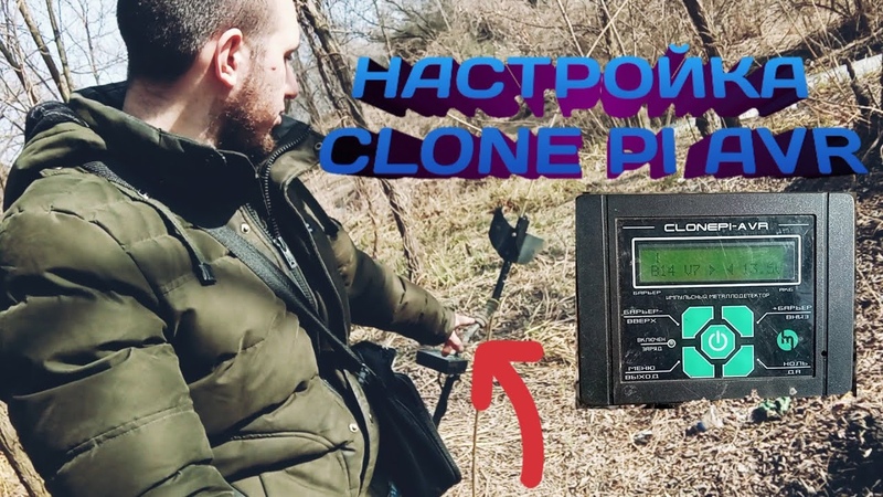 КАК НАСТРОИТЬ МЕТАЛЛОИСКАТЕЛЬ CLONE PI AVR 👍 clone pi-avr 👈 клон пи авр 👈 настройка clone pi avr