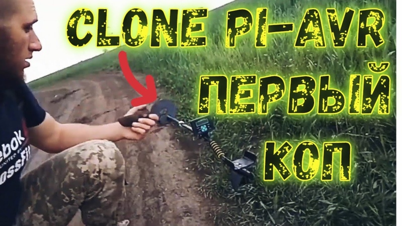 Первый коп с МД Клон 💎 Clone pi avr Коп 👍 клон пи авр👈 clone pi-avr в деле😊 Запорожье