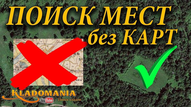 ПОИСК МЕСТ БЕЗ КАРТЫ. СЕКРЕТЫ ПОИСКА МЕСТ ДЛЯ КОПА БЕЗ КАРТ