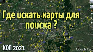 Где искать карты для поиска? КОП 2021.