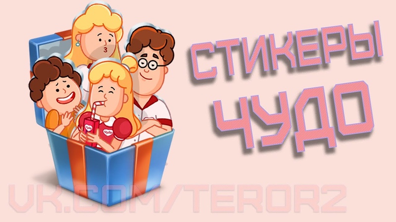 КАК ПОЛУЧИТЬ СТИКЕРЫ