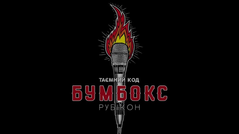 Таємний код: Рубікон, Ч.2