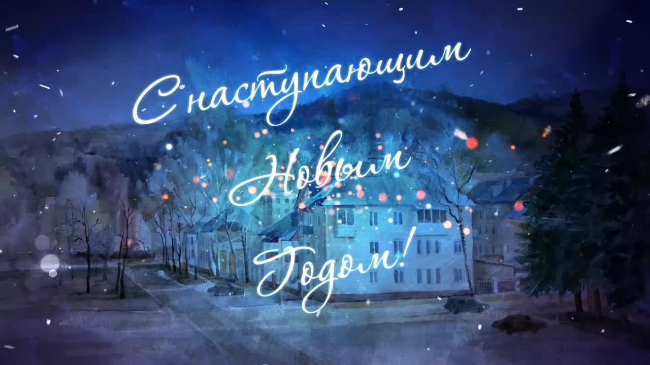 С Наступающим 2019!