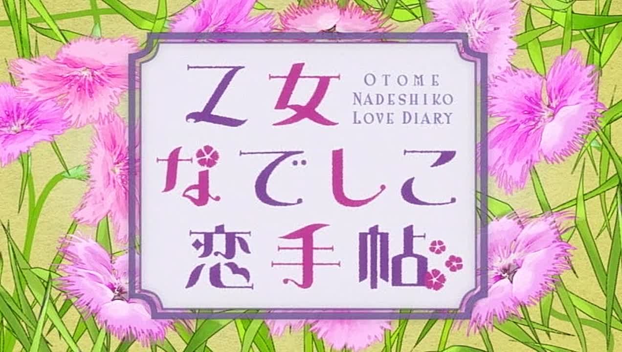 Любовный дневник Отомэ Надэсико / Otome Nadeshiko Koi Techou