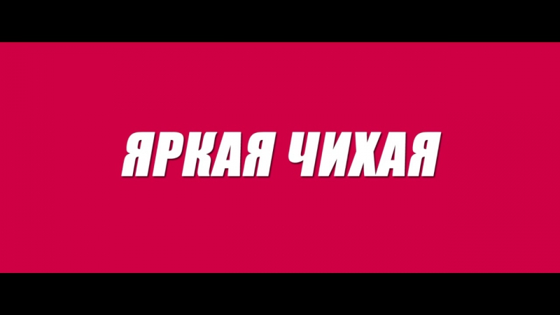 02) Яркая Чихая
