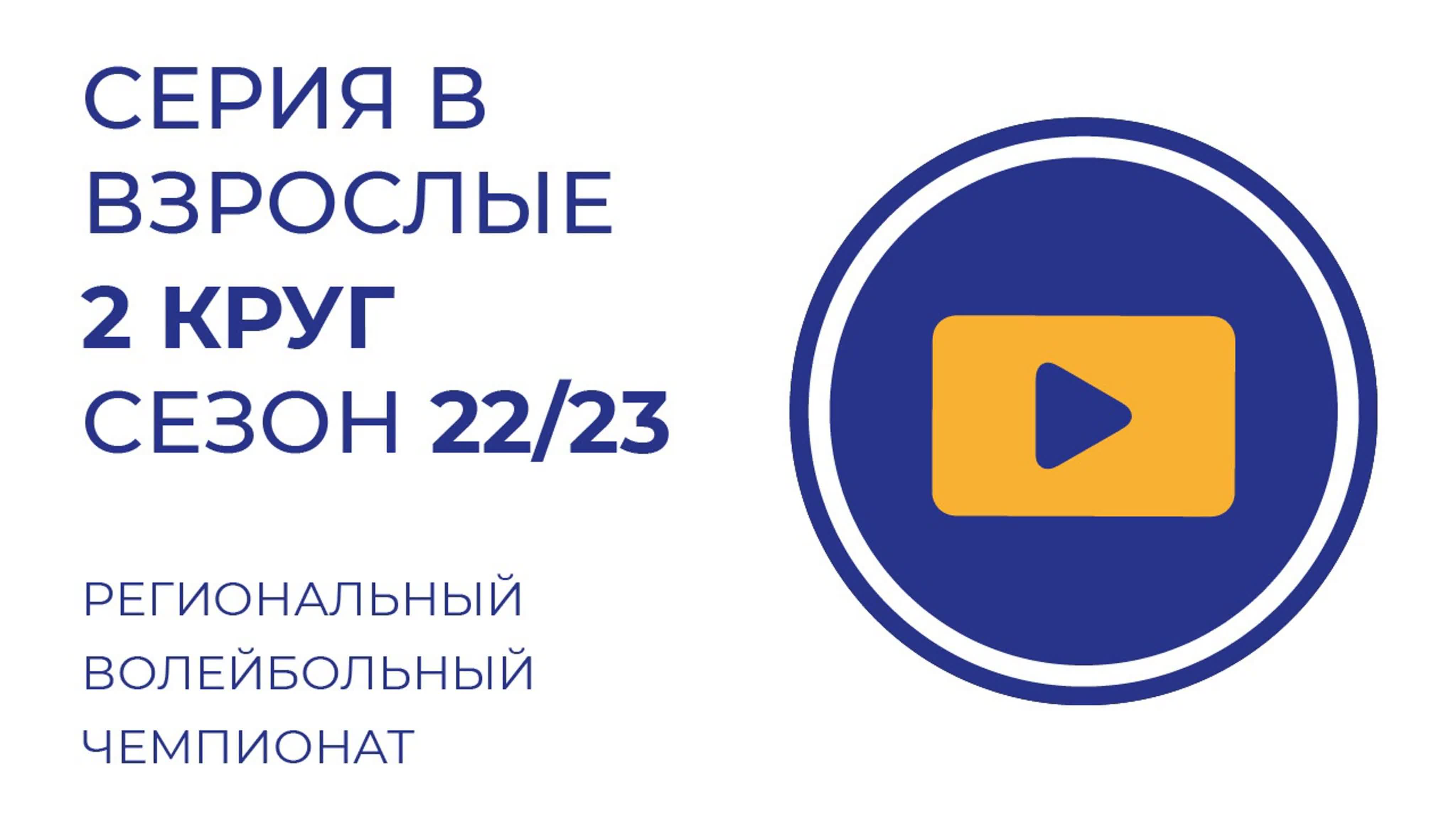 РВЧ Серия В взрослые 2 круг сезон 22\23