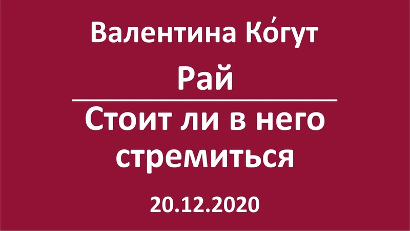Валентина Когут
