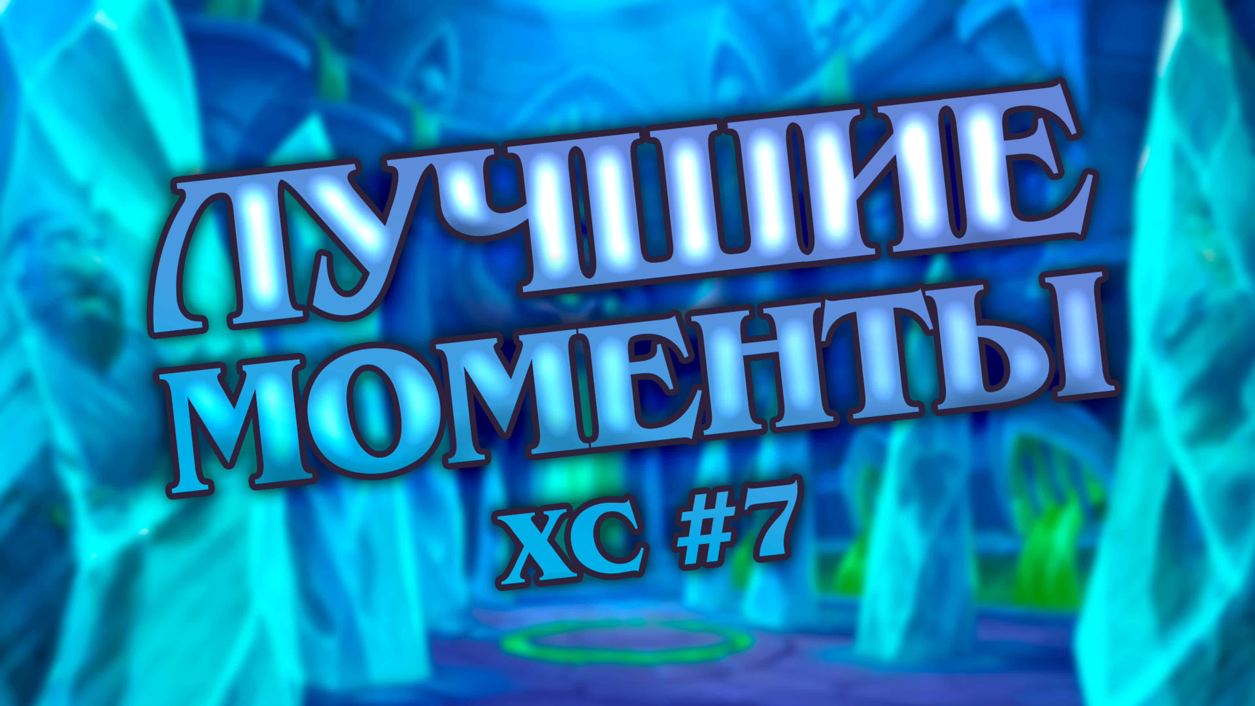 лучшие моменты хс
