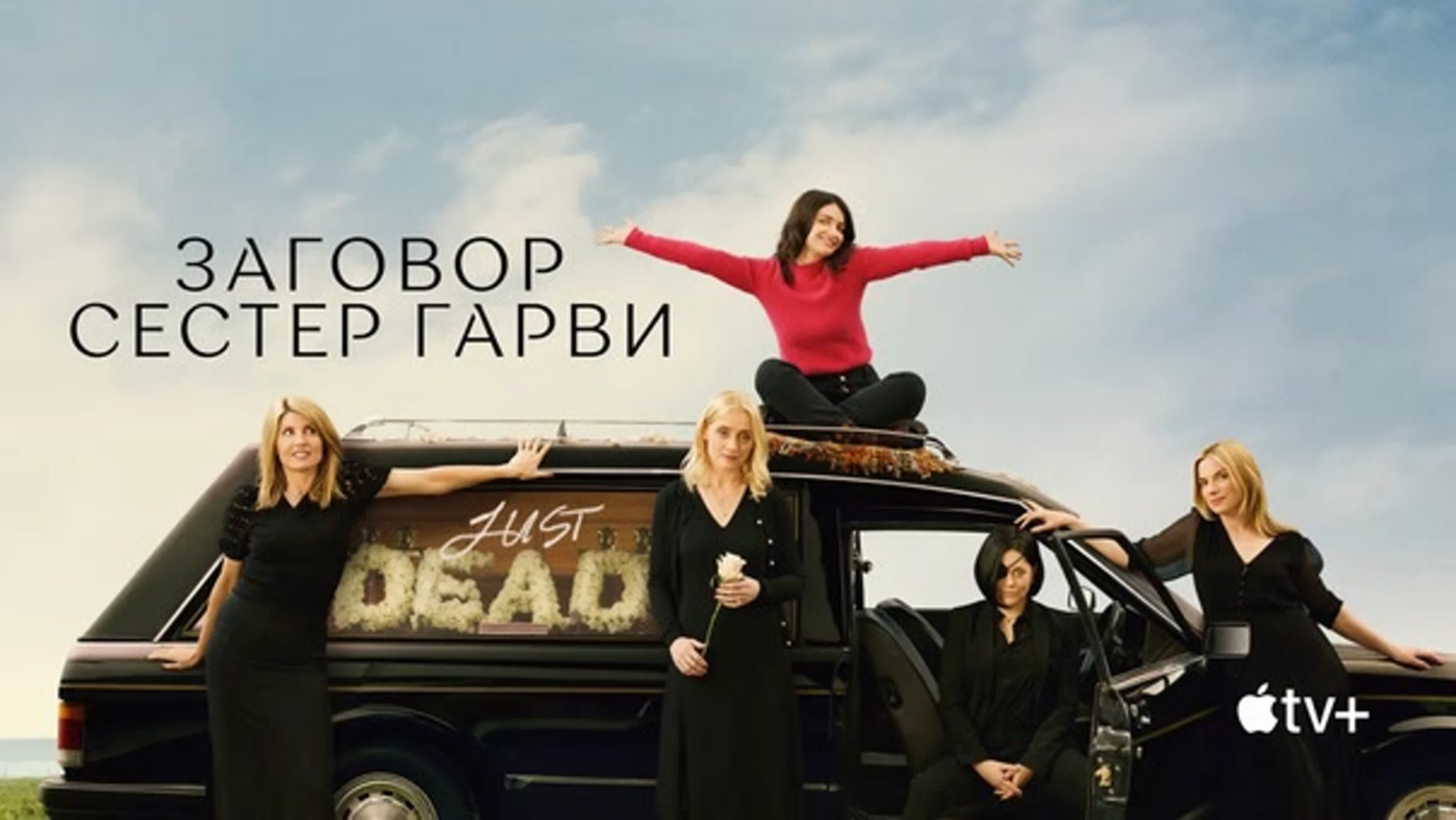 Заговор сестёр Гарви сериал 2022