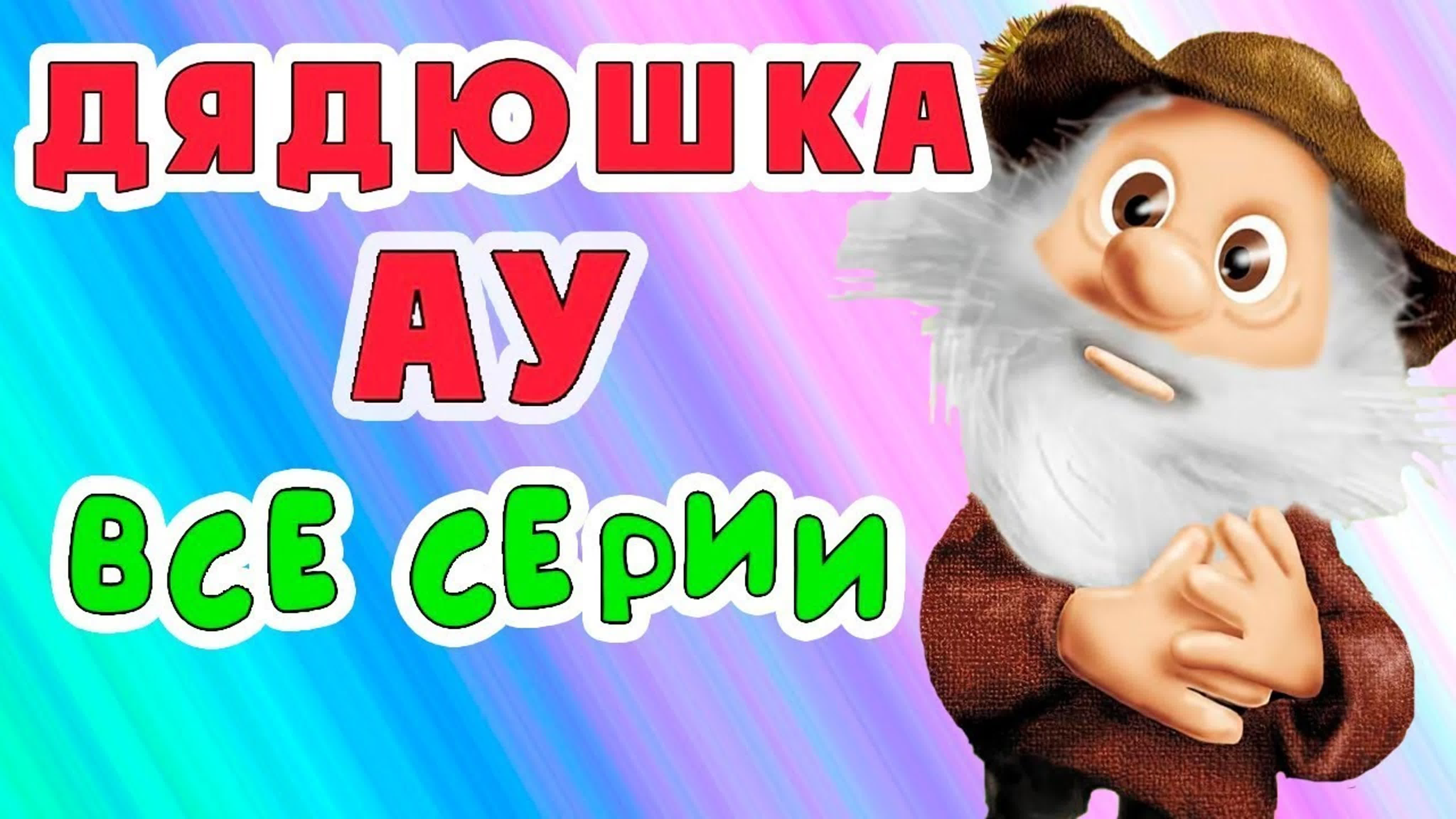 Дядюшка Ау — советский кукольный мультсериал-трилогия