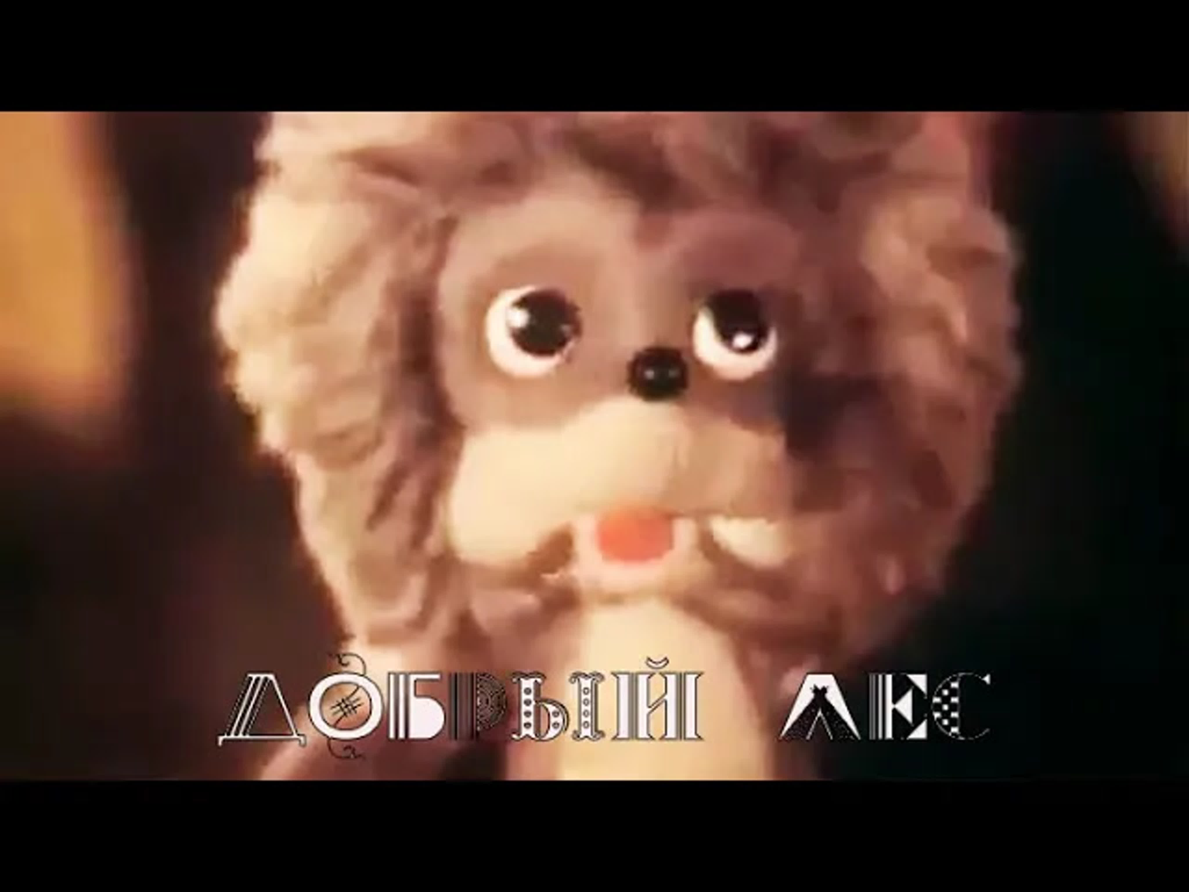 Добрый лес - советский кукольный мультфильм