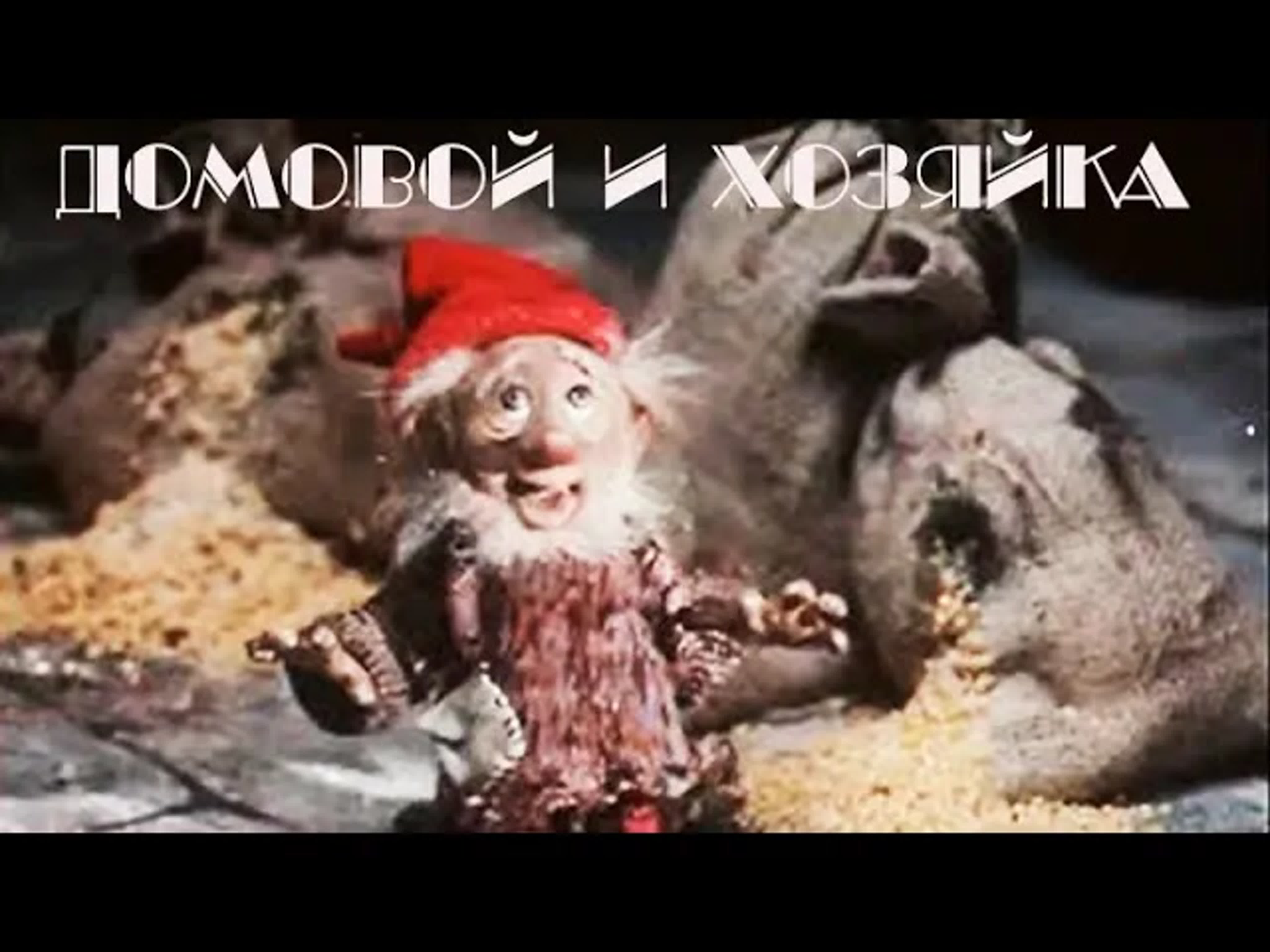 Домовой и хозяйка - советский кукольный мультфильм