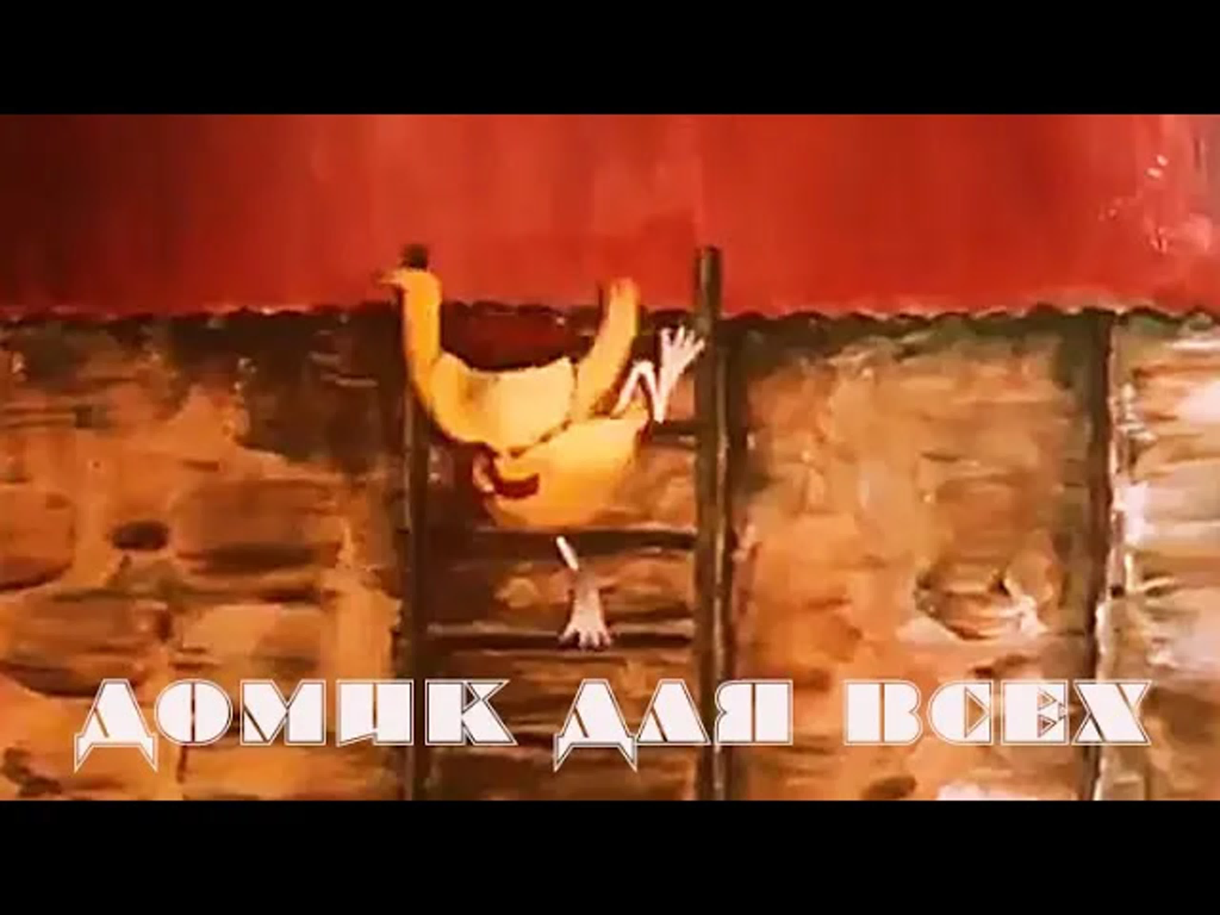 Домик для всех - советский мультфильм