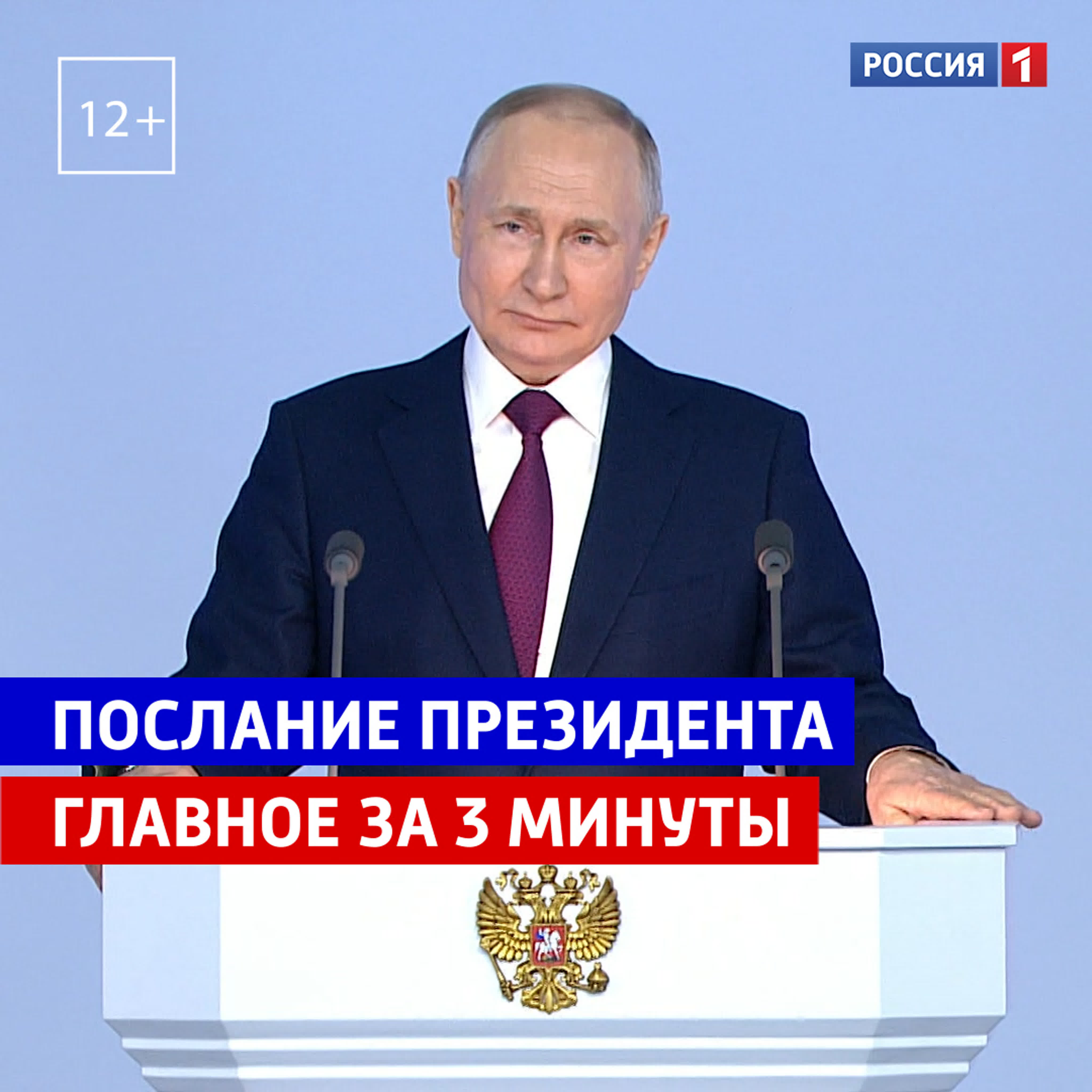 Послание президента РФ Федеральному собранию