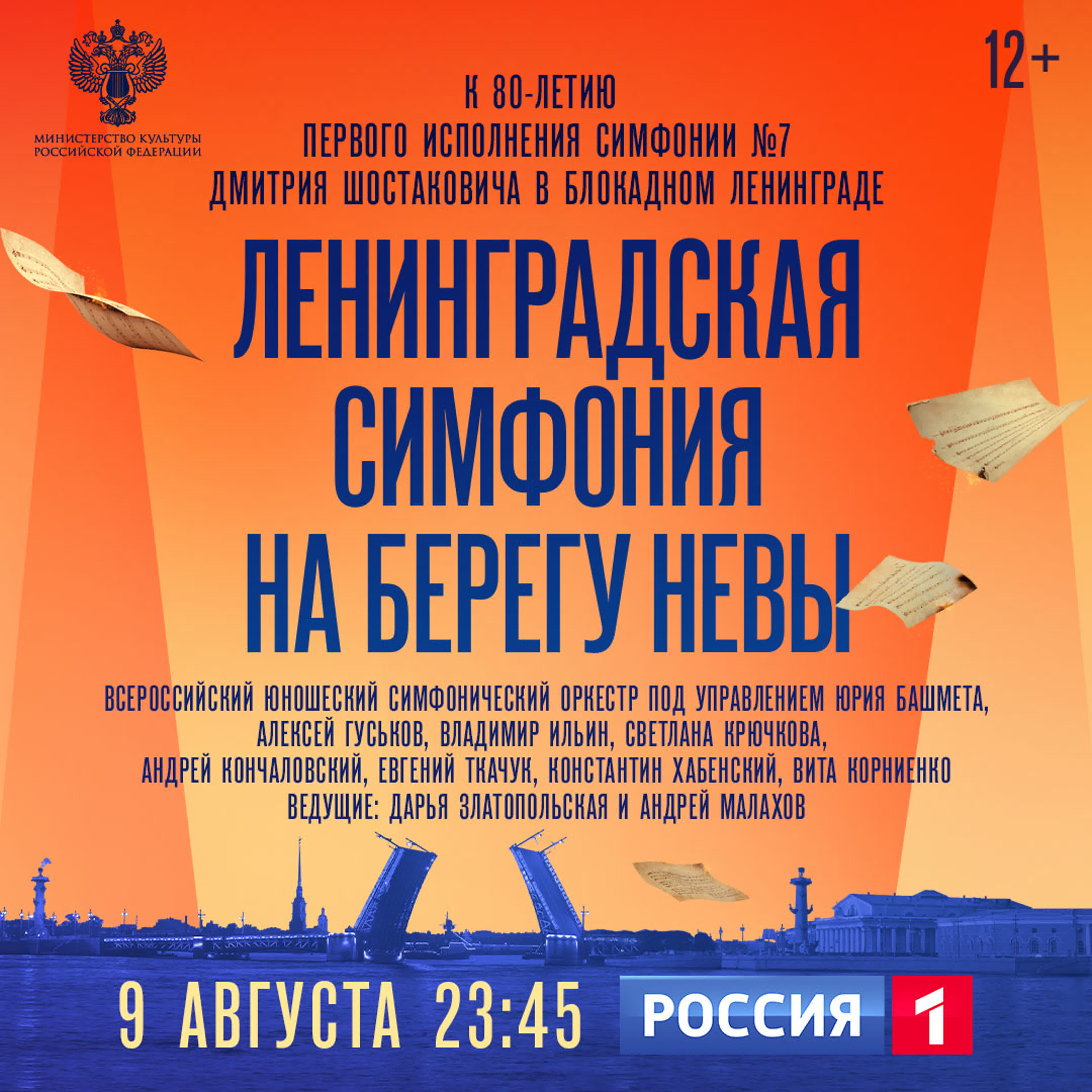 Ленинградская симфония на берегу Невы