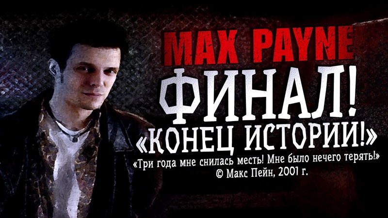 Max Payne 1