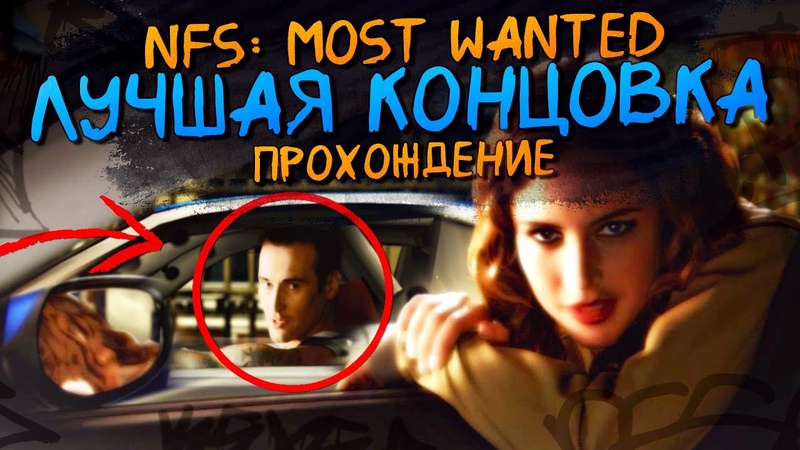 NFS: Most Wanted