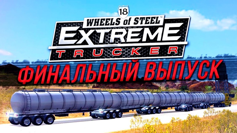 18 Wheels of Steel