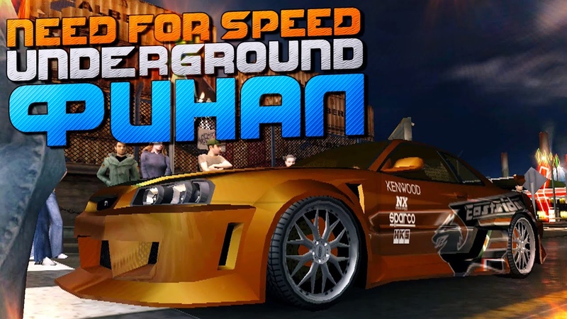 NFS: Underground